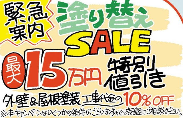 塗り替え15万円値引き