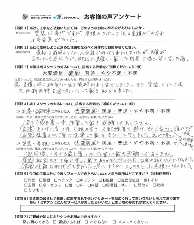 太田市 外壁塗装 アンケート ミヤケン