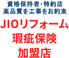 JIOリフォーム瑕疵保険　ミヤケン