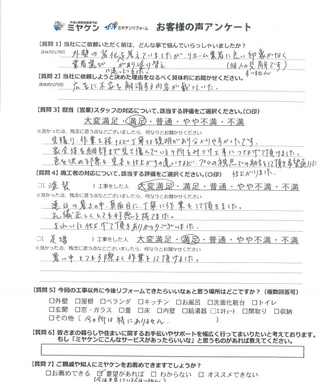 前橋市 外壁塗装工事 アンケート お客様の声 ミヤケン