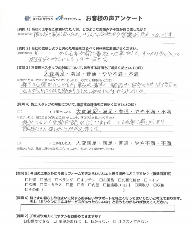 前橋市 屋根外壁塗装工事 アンケート お客様の声 ミヤケン