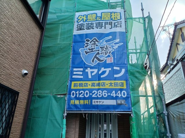 前橋市 外壁塗装 足場組み ミヤケン
