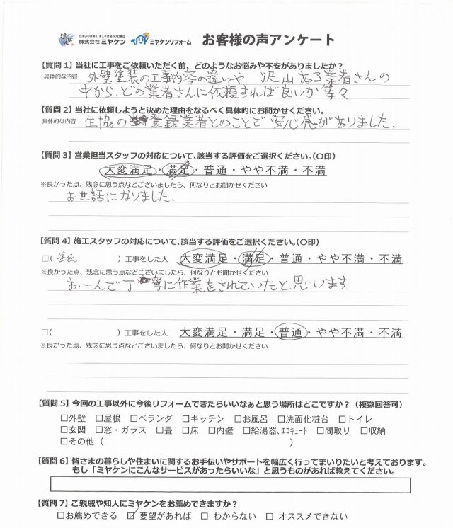 佐波郡玉村町 外壁塗装 アンケート ミヤケン