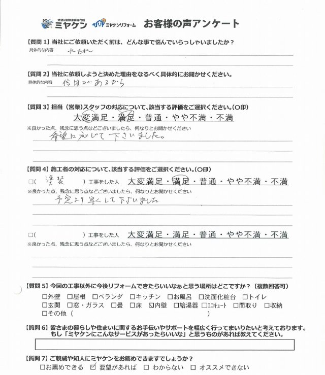 前橋市 外壁塗装 アンケート ミヤケン