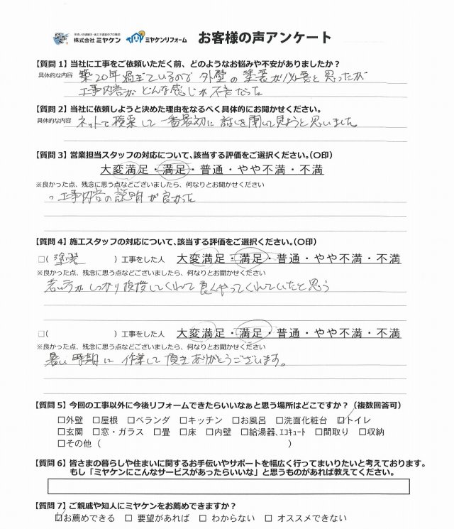 太田市 外壁塗装 アンケート ミヤケン