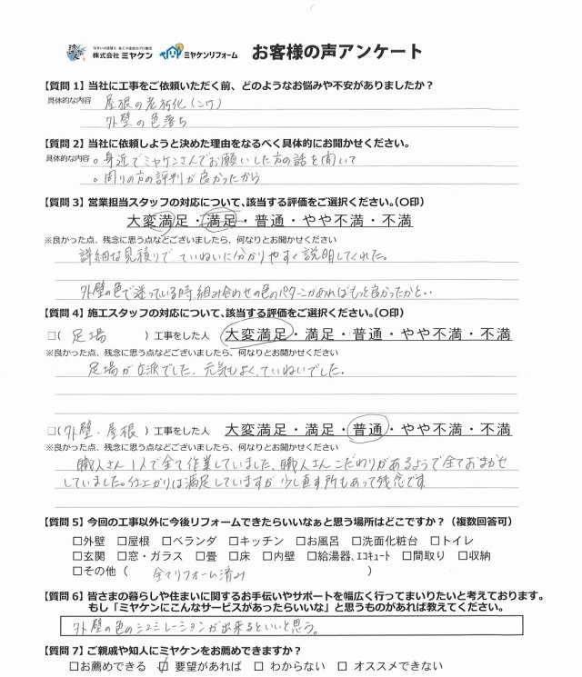 太田市 外壁 アンケート ミヤケン