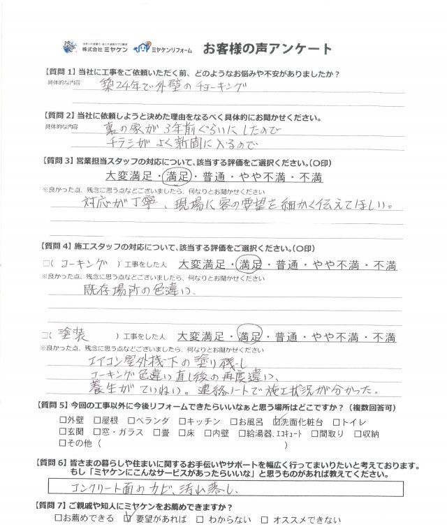 前橋市 外壁塗装 アンケート ミヤケン