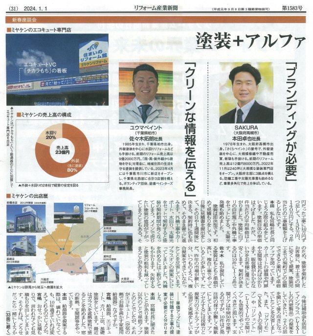 リフォーム産業新聞 ミヤケン 群馬県 外壁塗装