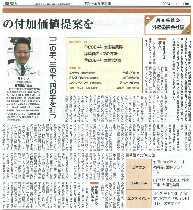 リフォーム産業新聞 ミヤケン 群馬県 外壁塗装