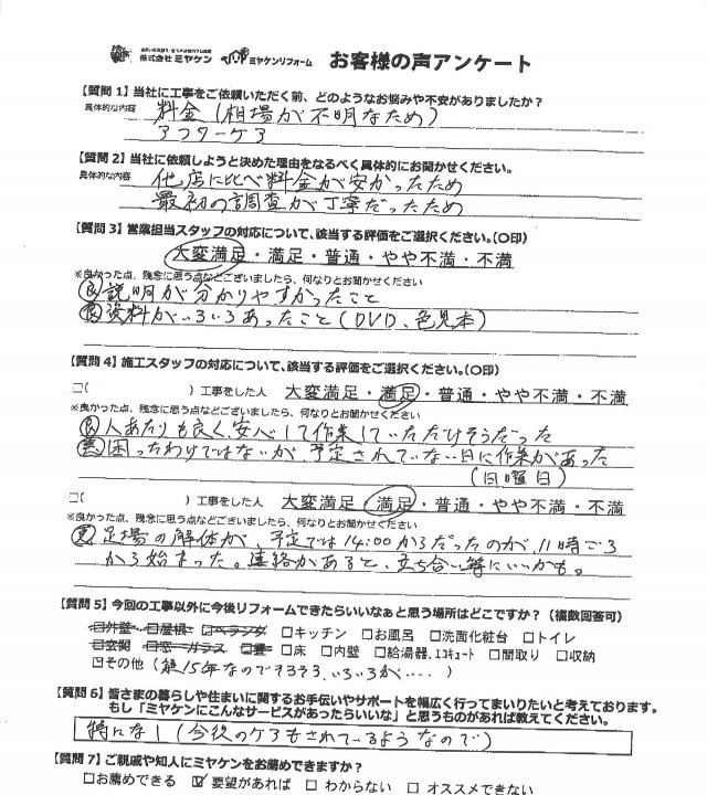 前橋市 外壁塗装 アンケート ミヤケン