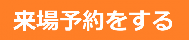 来場予約をする