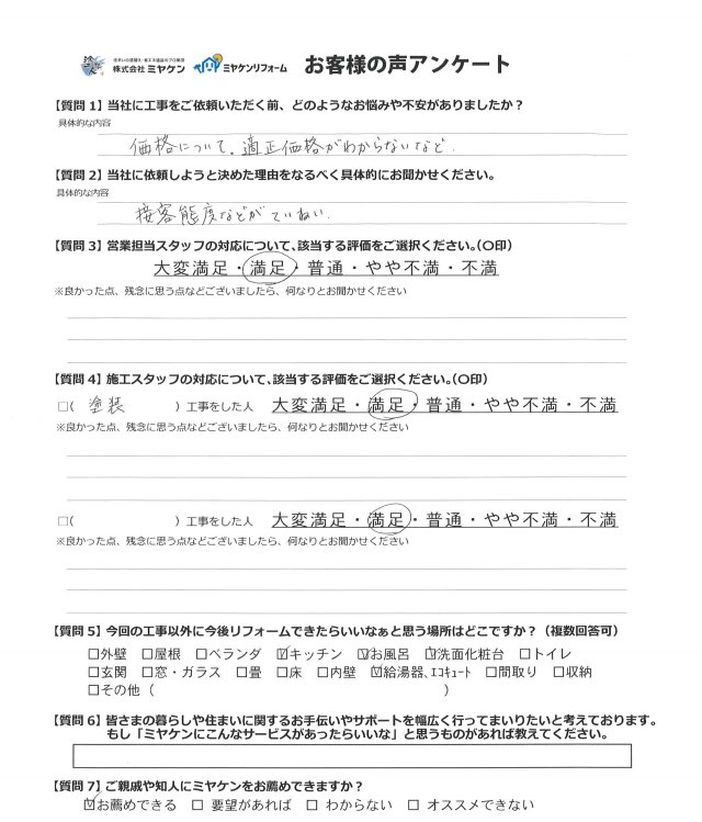 みどり市 外壁塗装 アンケート ミヤケン