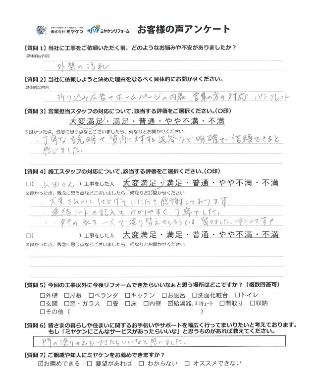 太田市 外壁塗装 アンケート ミヤケン