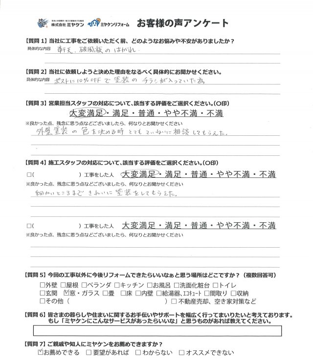 佐波郡玉村町 外壁塗装 アンケート ミヤケン