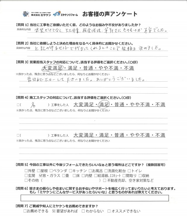 富岡市 外壁塗装 アンケート ミヤケン