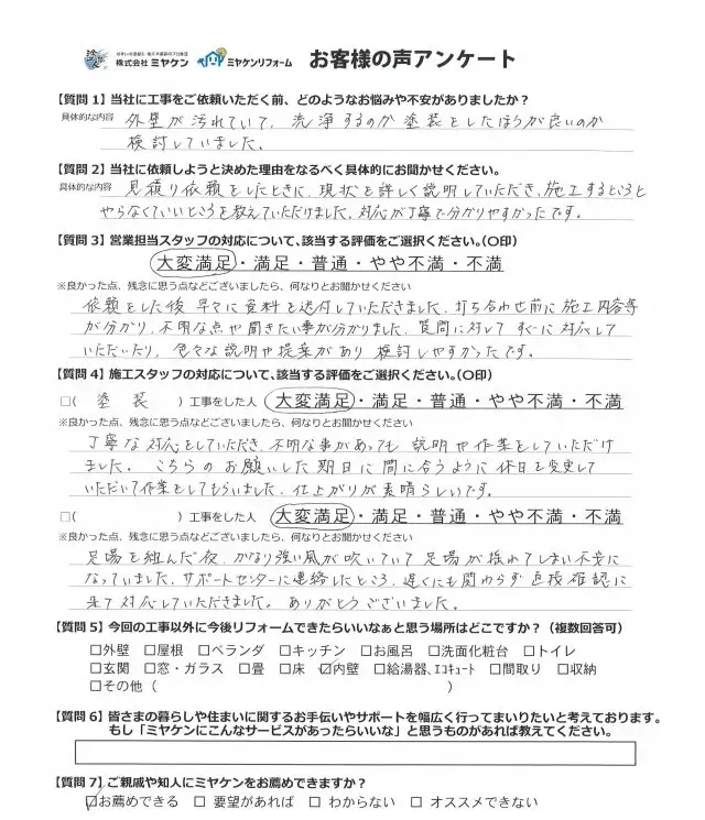 邑楽郡 外壁塗装 アンケート ミヤケン