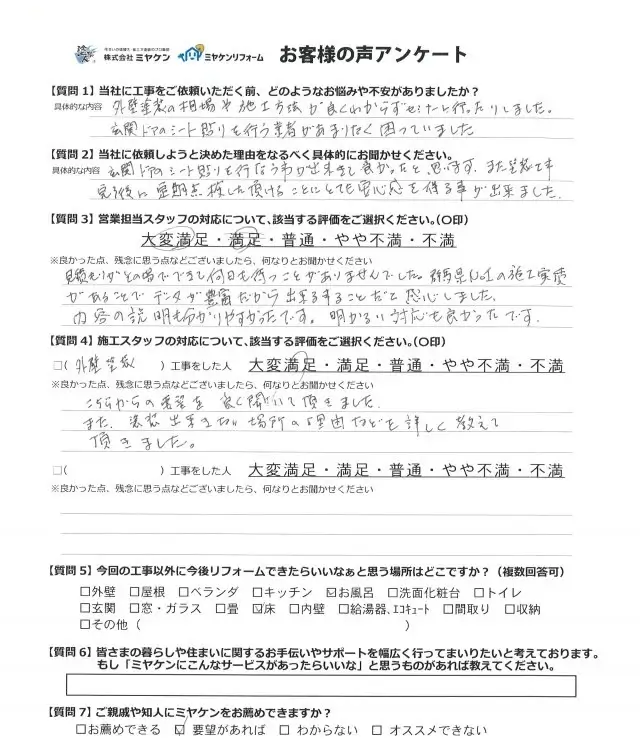 みどり市 外壁 アンケート ミヤケン