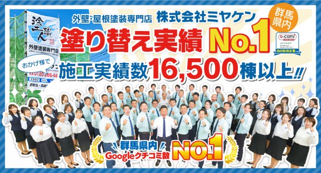群馬県 外壁塗装 施工実績数No.1！　ミヤケン