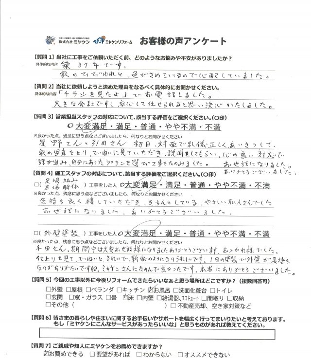 前橋市 外壁塗装 アンケート ミヤケン