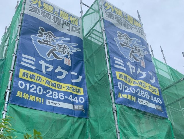 前橋市 外壁塗装 足場組み ミヤケン