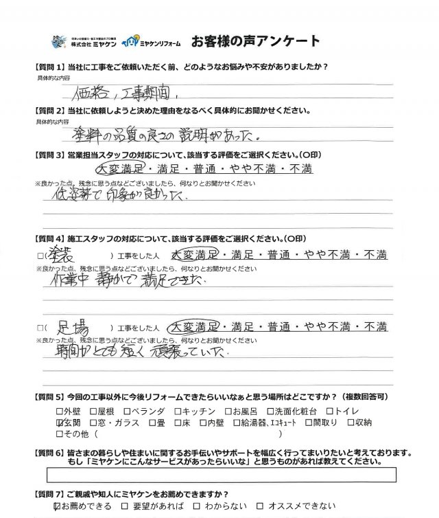 邑楽郡大泉町 外壁塗装 アンケート ミヤケン