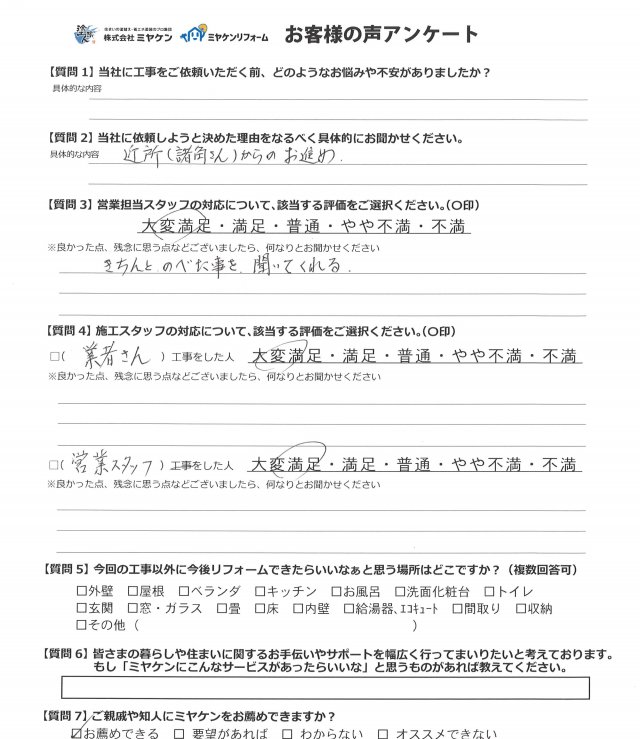 佐波郡玉村町 屋根塗装 アンケート ミヤケン