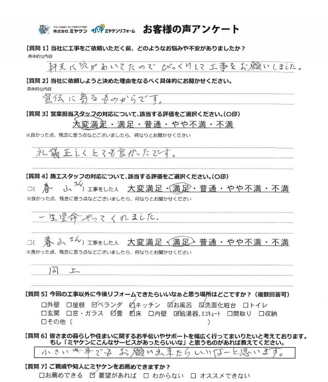 太田市薮塚町 アンケート ミヤケン