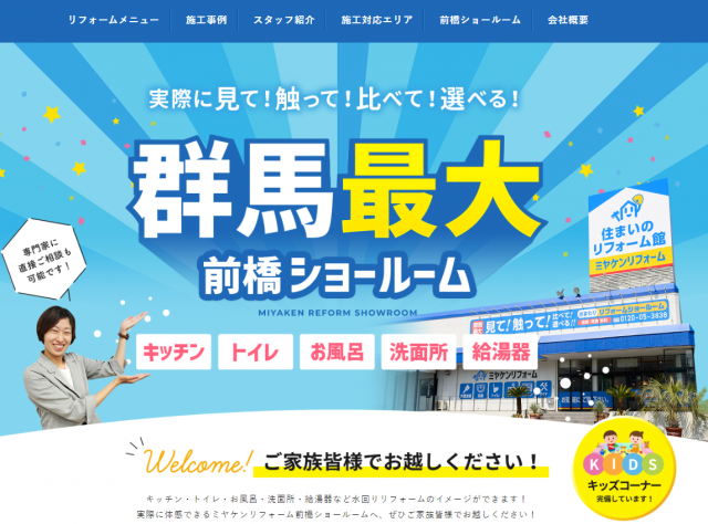 ミヤケンリフォームサイト
