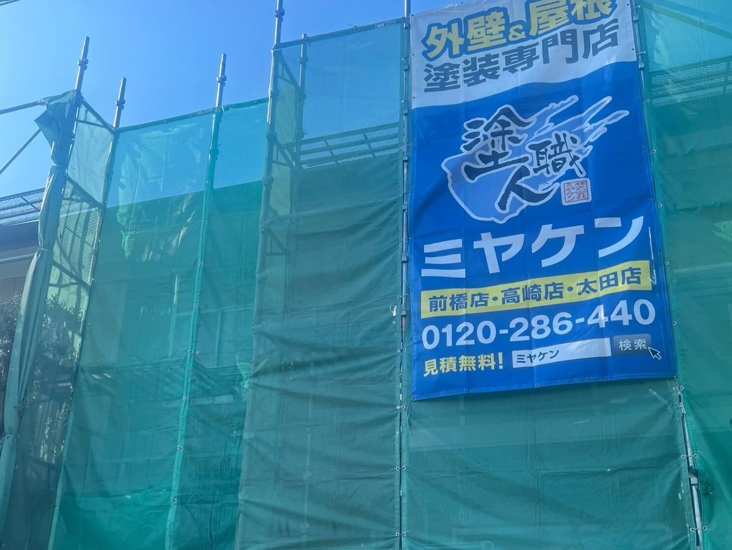 太田市 足場 ミヤケン