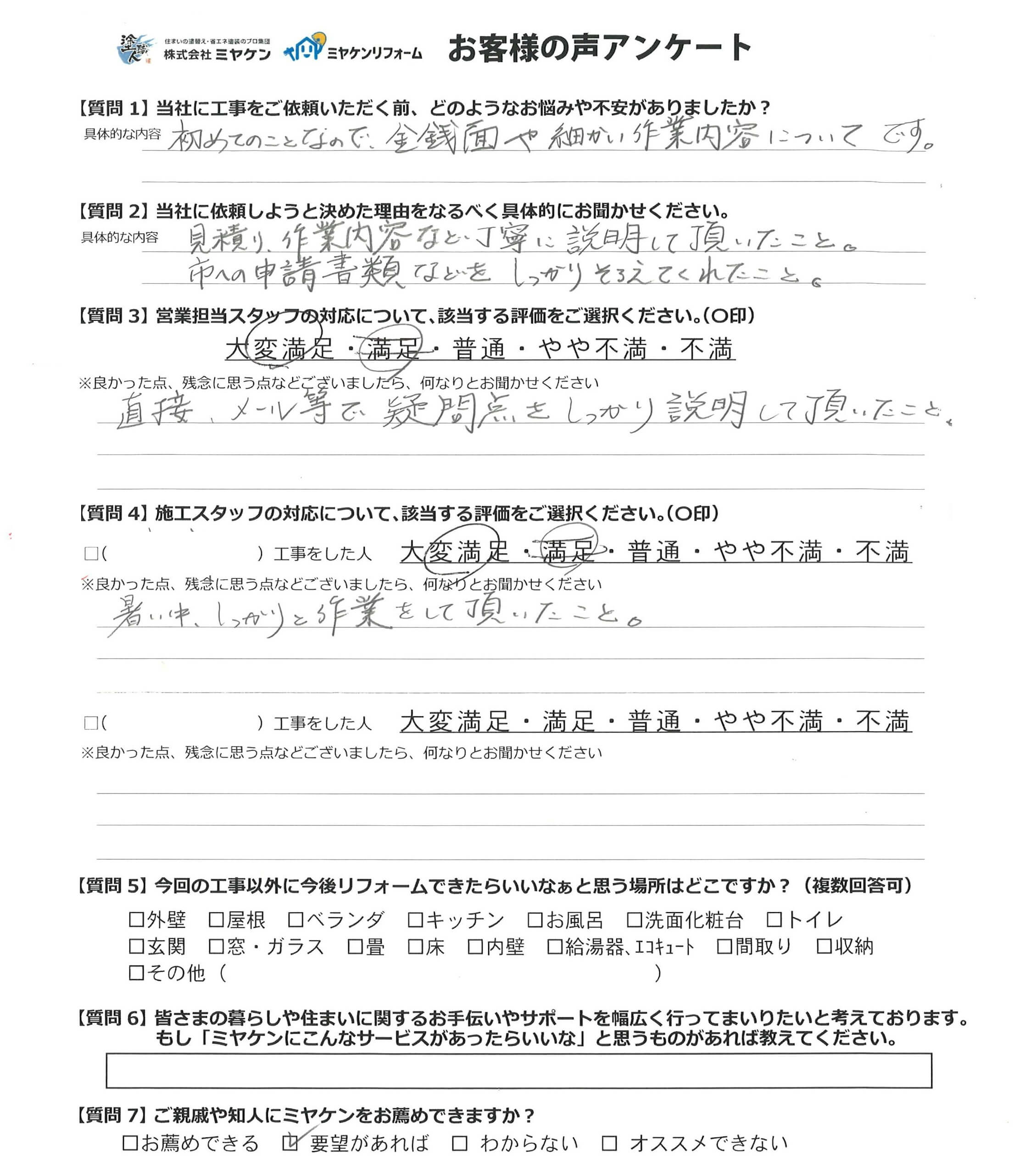 お客様の声 ミヤケン