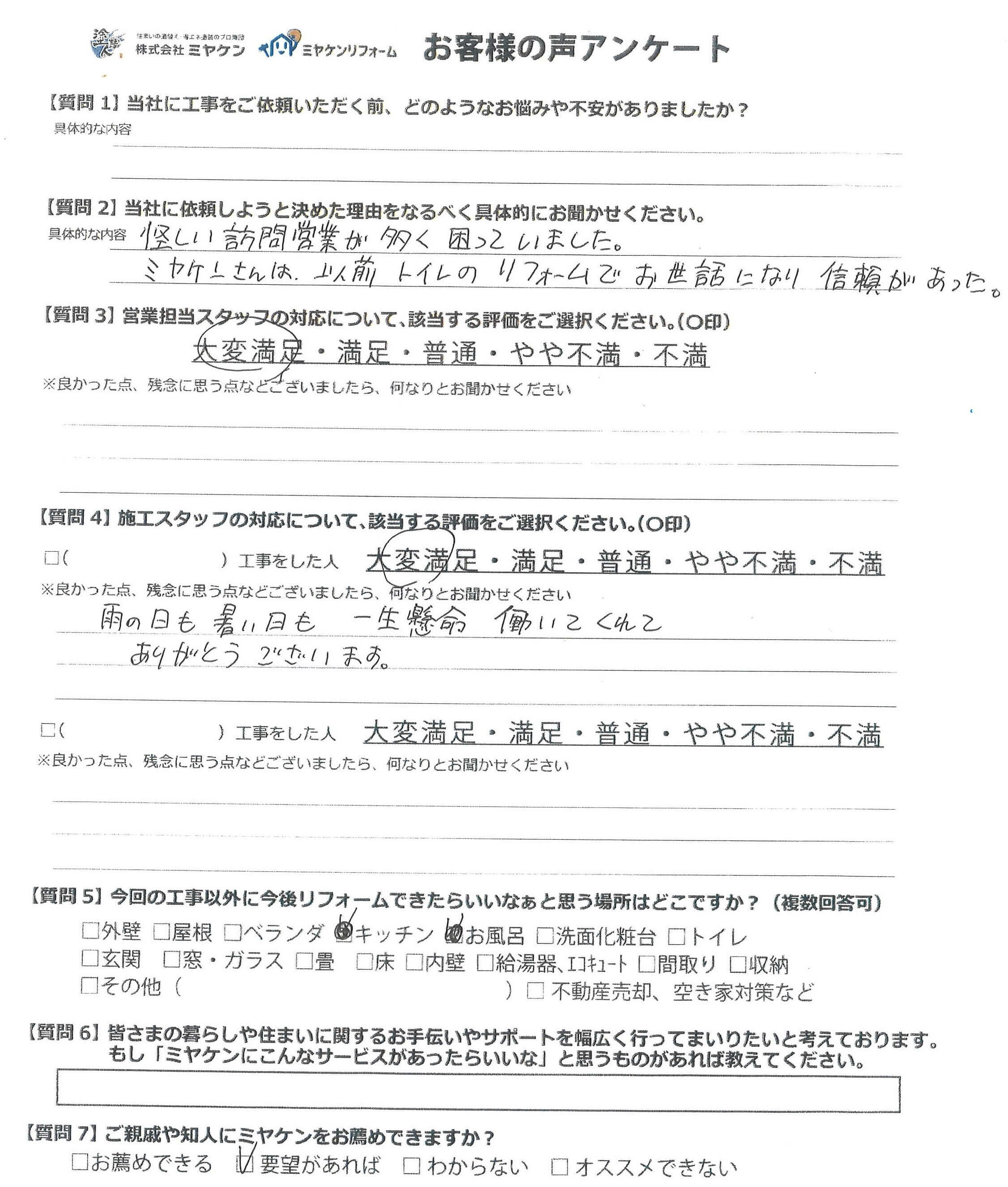 前橋市上細井町 外壁塗装 アンケート ミヤケン