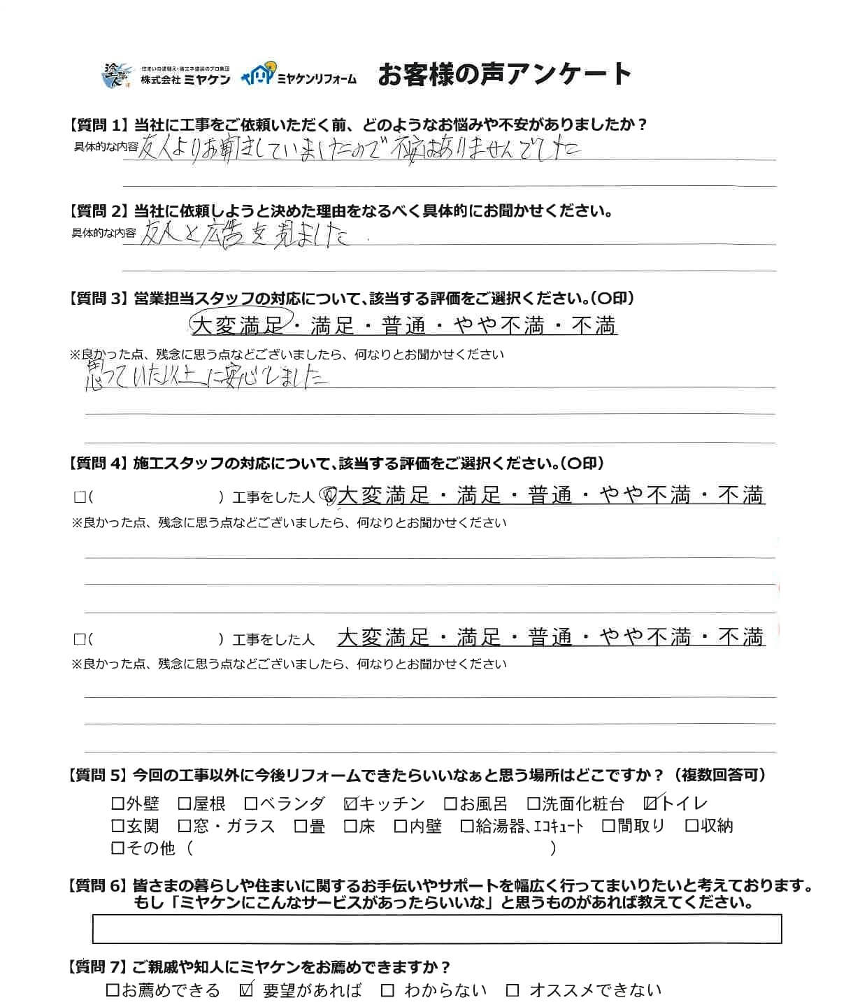 邑楽郡大泉町 外壁塗装 アンケート ミヤケン