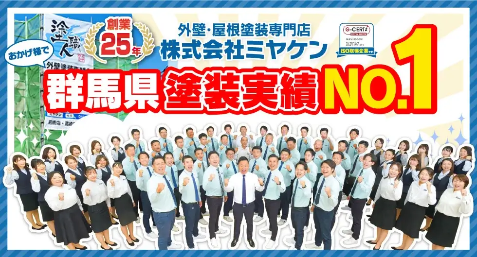 群馬県 外壁塗装 施工実績数No.1！