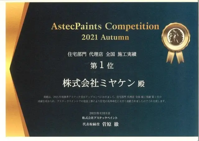 アステックペイント 2021年 全国1位