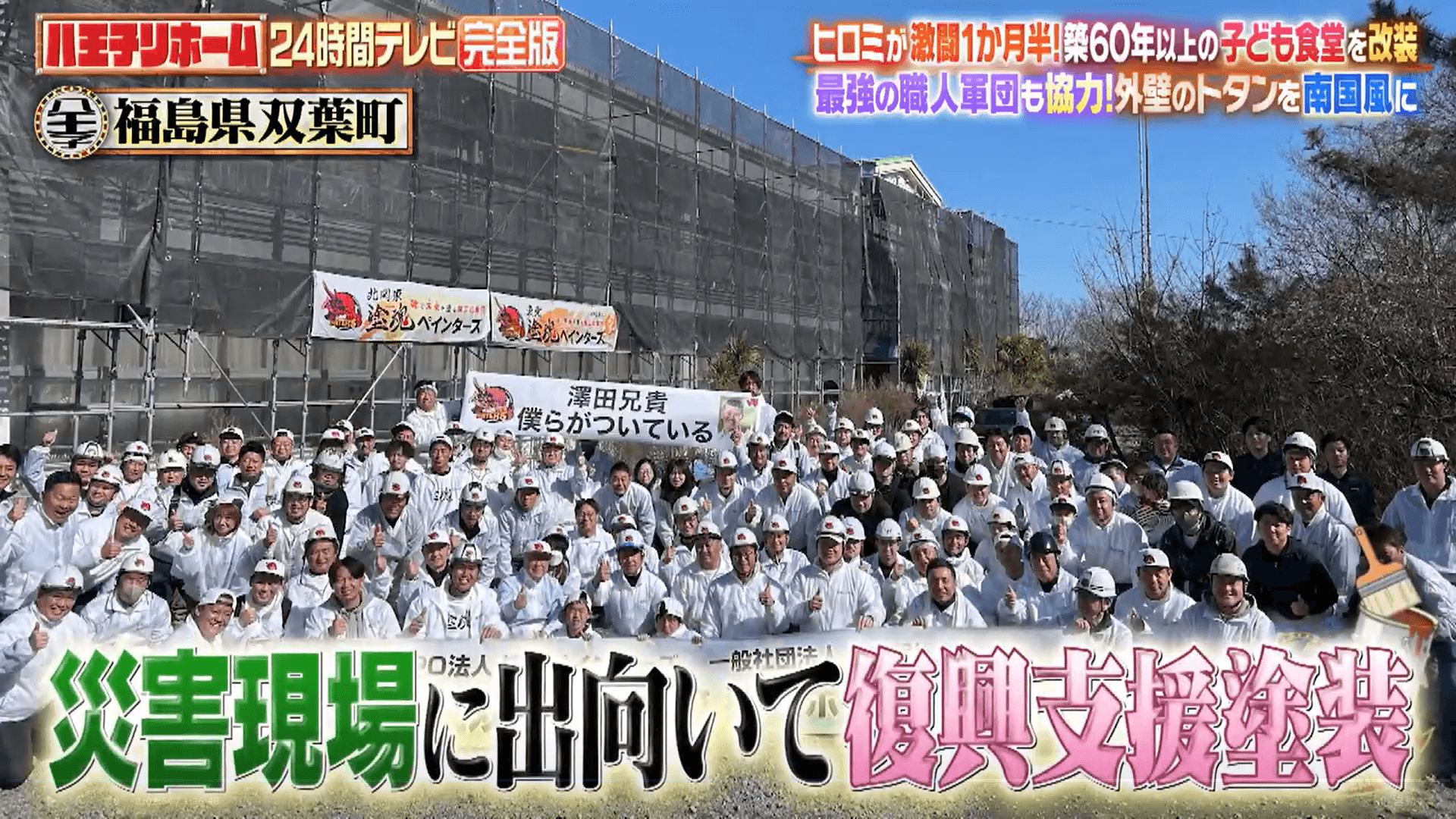 24時間テレビ 塗魂ペインターズ