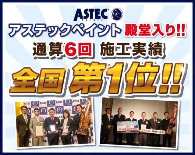 アステックペイント受賞バナー