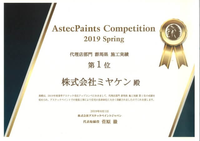 20190601 全国施工実績第一位(代理店部門)