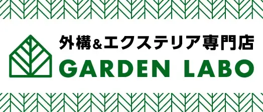 外構＆エクステリア専門店 GARDENLABO（ガーデンラボ）