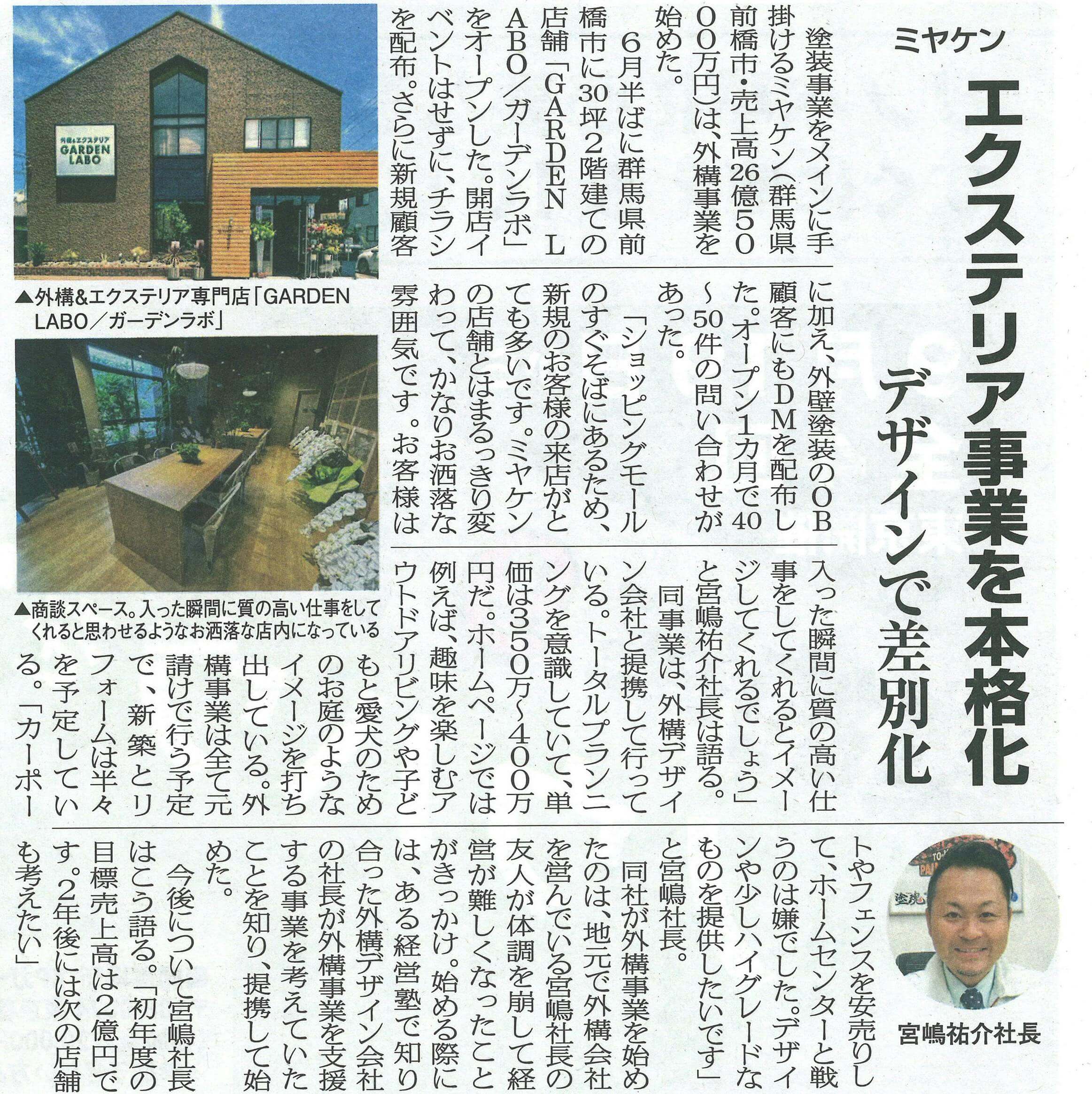 2024.09.02リフォーム産業新聞（GARDENLABO)