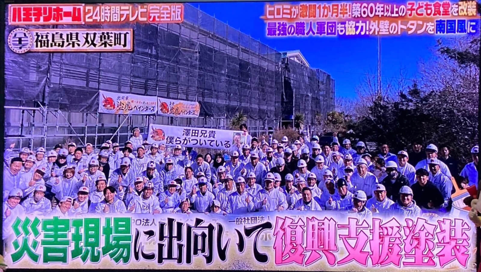 24時間テレビ 塗魂ペインターズ
