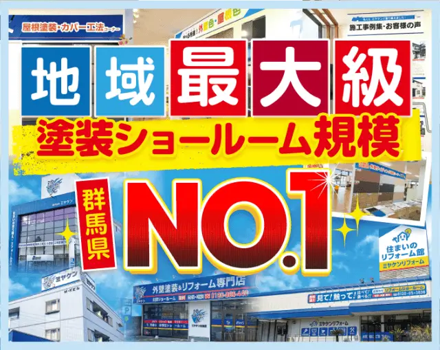 群馬県外壁塗装ショールーム