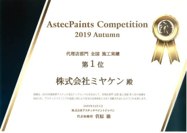 2019 代理店部門施工実績全国1位
