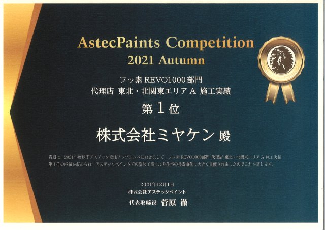 2021アステック北関東フッ素塗料1位