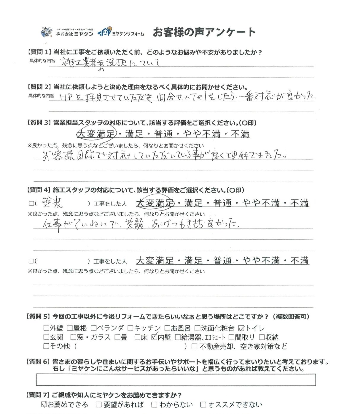 アンケート ミヤケン