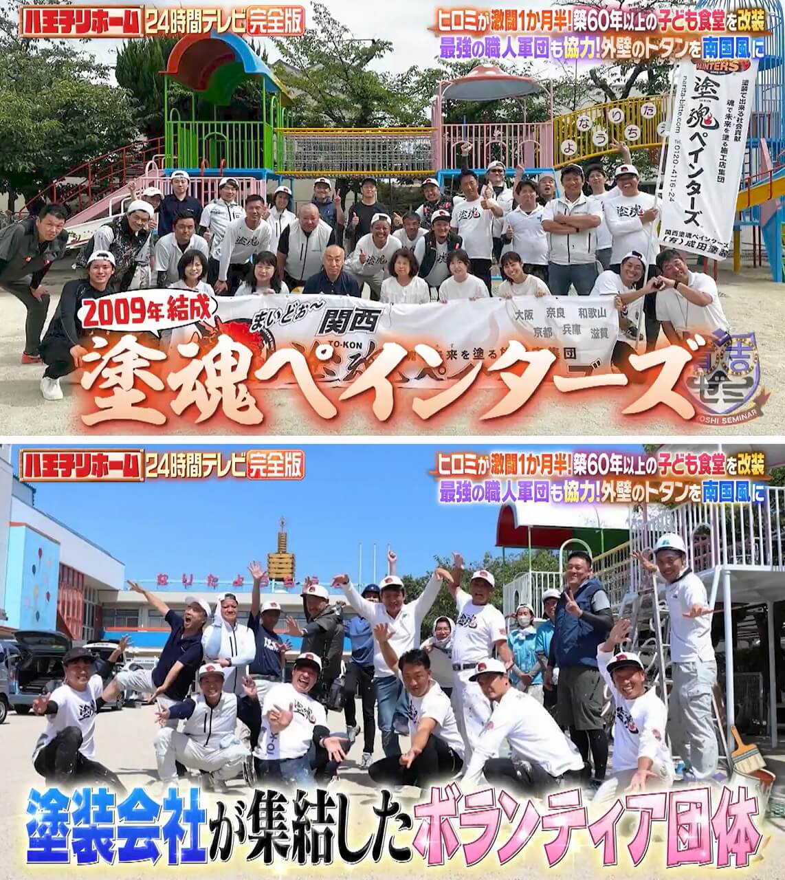 24時間テレビ 塗魂ペインターズ