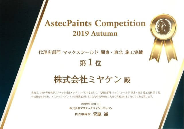2019 マックスシールド関東・東北施工実績1位
