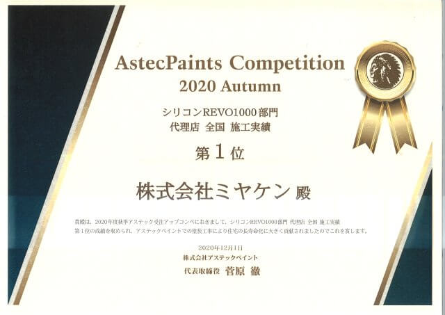 2020 シリコンREVO 全国施工実績数一位