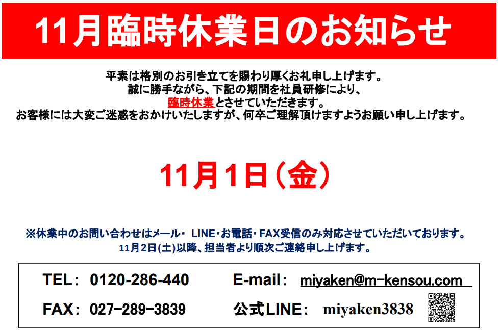 ミヤケン臨時休業のお知らせ