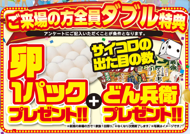 ご来場特典