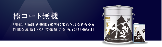 極コート無機